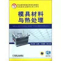 醉染图书模具材料与热处理9787111371021