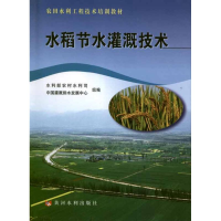 醉染图书水稻节水灌溉技术9787550908