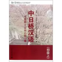 醉染图书中日桥汉语.初级.上9787301203507
