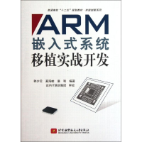 醉染图书ARM嵌入式系统移植实战开发9787512407794