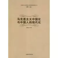 醉染图书马克思主义中国化与中国人的现代化9787310038930