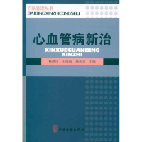 醉染图书心血管病新治9787515201559