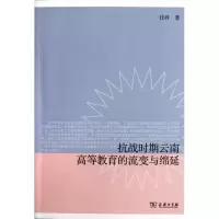 醉染图书抗战时期云南高等教育的流变与绵延9787100089784