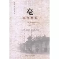 醉染图书亳文化概论9787565004643