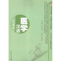 醉染图书医学汉语.实习篇39787301183861
