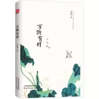 醉染图书万物有时9787201127170