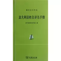 醉染图书意大利语姓名译名手册9787100087469