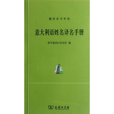 醉染图书意大利语姓名译名手册9787100087469