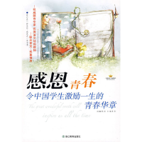 醉染图书感恩青春:令中国学生激励一生的青春华章9787533881962