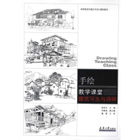 醉染图书建筑写生与调研:手绘教学课堂9787561843352