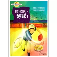 醉染图书投出吧好球.教孩子勇敢迎接挑战9787551104579