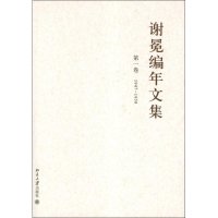 醉染图书谢冕编年文集(全12卷)9787301198339