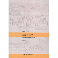 醉染图书北京与江户:17~18世纪的城市空间9787300155616
