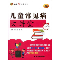 醉染图书儿童常见病大讲堂9787560539294