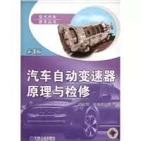 醉染图书汽车自动变速器原理与检修(第3版)9787111383864