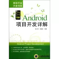 醉染图书Android项目开发详解9787111379683