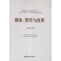 醉染图书债务.货币与改革9787504962508