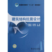 醉染图书建筑结构抗震设计9787512286