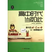 醉染图书高中时代当如此:奋斗在北京四中的幸福日子97878025074