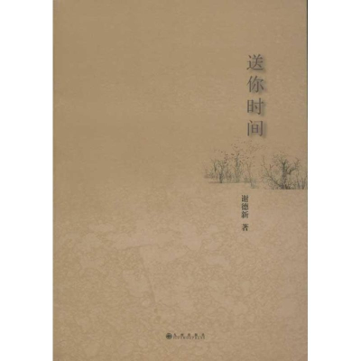 醉染图书送你时间9787510814471