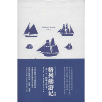 醉染图书格列游记:Gulliver's Travels9787515901909