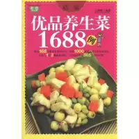 醉染图书精编优品养生菜1688例9787530870433