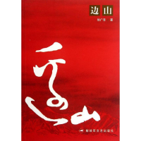 醉染图书边山9787503313