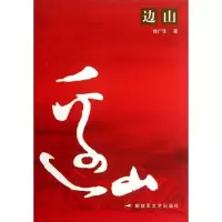 醉染图书边山9787503313
