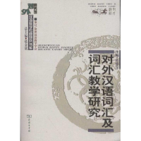 醉染图书对外汉语词汇及词汇教学研究9787100049863