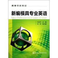 醉染图书新编模具专业英语(高等学校教材)9787122135391