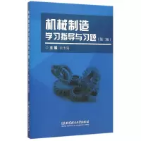 醉染图书机械制造学习指导与习题9787568208802
