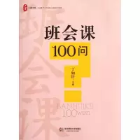 醉染图书班会课100问9787561794449