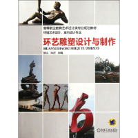 醉染图书环艺雕塑设计与制作9787111378013