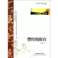 醉染图书曾经的阳台9787508739113
