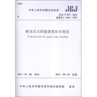 醉染图书被动式太阳能建筑技术规范JGJ/T267-20121511221776