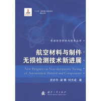 醉染图书航空材料与制件无损检测技术新进展9787118080353