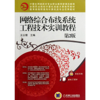 醉染图书网络综合布线系统工程技术实训教程(第2版)9787111378310