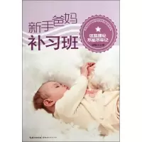 醉染图书新手爸妈补习班:这些理论不能不牢记9787535176462