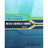 醉染图书概率论与数理统计习题解析(第2版)9787563529490
