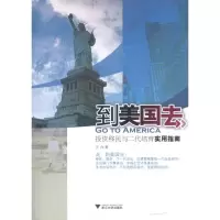 醉染图书到美国去:移民与二代培育实用指南9787308099196