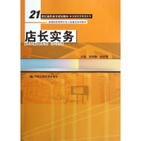 醉染图书店长实务9787300154886