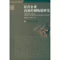 醉染图书民营企业内部控制构建研究9787550405844