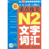 醉染图书新日本语能力测试重点攻关 N2文字.词汇9787561168042