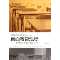 醉染图书直面教育现场:书生校长的教育反思9787561792988