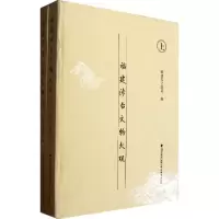 醉染图书福建涉台文物大观(上下)9787533455149