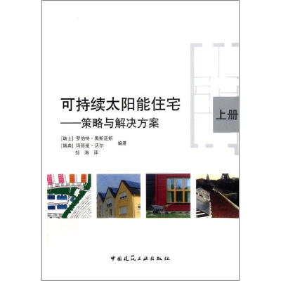 醉染图书可持续太阳能住宅:策略与解决方案 上册9787112138104