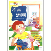 醉染图书不再迷网.教孩子远离网络诱惑的故事9787551104500
