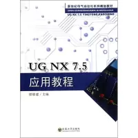 醉染图书UG NX7.5应用教程9787564133948