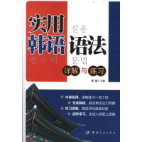 醉染图书实用韩语语法:详解与练习9787515902043