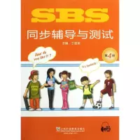 醉染图书SBS同步辅导与测试(第4册)9787544625937
